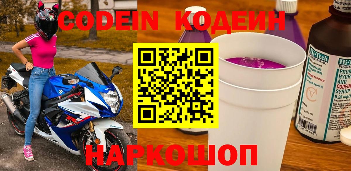 Codein Purple Drank  Вход с VPN  Кодеиновый сироп Lean напиток Lean (лин)  Осинники 